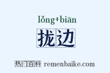 拢边是什么意思的图片